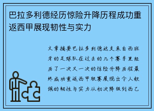 巴拉多利德经历惊险升降历程成功重返西甲展现韧性与实力 巴拉多利德经历惊险升降历程成功重返西甲展现韧性与实力