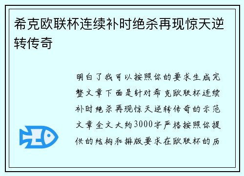 希克欧联杯连续补时绝杀再现惊天逆转传奇