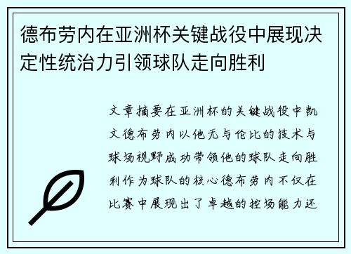 德布劳内在亚洲杯关键战役中展现决定性统治力引领球队走向胜利 德布劳内在亚洲杯关键战役中展现决定性统治力引领球队走向胜利