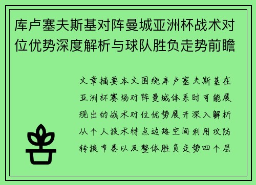 库卢塞夫斯基对阵曼城亚洲杯战术对位优势深度解析与球队胜负走势前瞻 库卢塞夫斯基对阵曼城亚洲杯战术对位优势深度解析与球队胜负走势前瞻