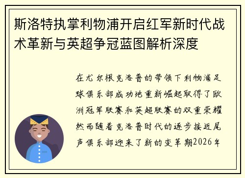 斯洛特执掌利物浦开启红军新时代战术革新与英超争冠蓝图解析深度 斯洛特执掌利物浦开启红军新时代战术革新与英超争冠蓝图解析深度