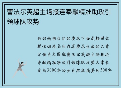 曹法尔英超主场接连奉献精准助攻引领球队攻势 曹法尔英超主场接连奉献精准助攻引领球队攻势