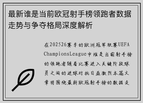 最新谁是当前欧冠射手榜领跑者数据走势与争夺格局深度解析