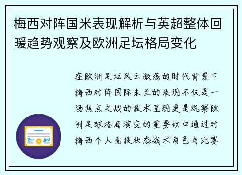 梅西对阵国米表现解析与英超整体回暖趋势观察及欧洲足坛格局变化 梅西对阵国米表现解析与英超整体回暖趋势观察及欧洲足坛格局变化