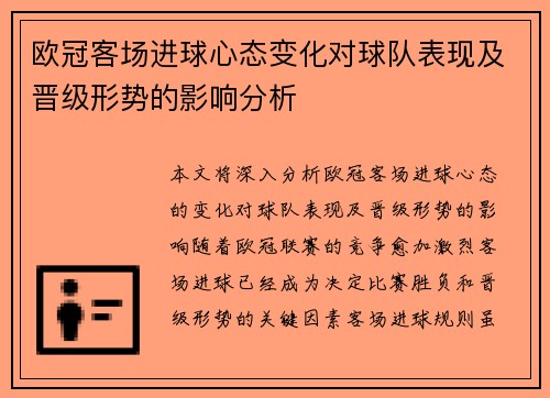 欧冠客场进球心态变化对球队表现及晋级形势的影响分析 欧冠客场进球心态变化对球队表现及晋级形势的影响分析