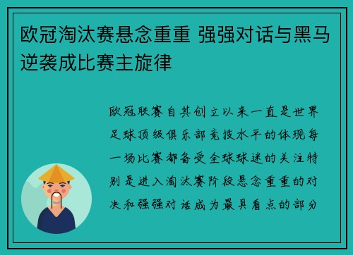 欧冠淘汰赛悬念重重 强强对话与黑马逆袭成比赛主旋律