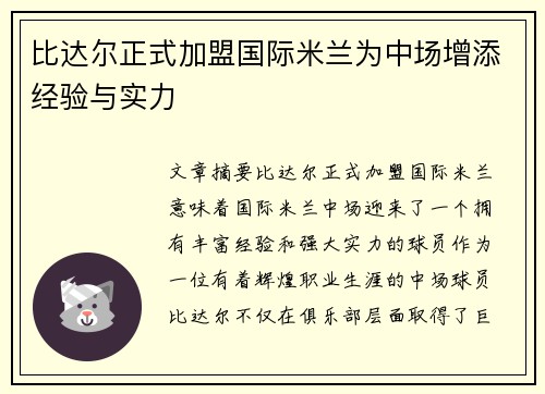 比达尔正式加盟国际米兰为中场增添经验与实力 比达尔正式加盟国际米兰为中场增添经验与实力