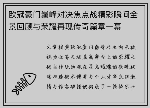 欧冠豪门巅峰对决焦点战精彩瞬间全景回顾与荣耀再现传奇篇章一幕 欧冠豪门巅峰对决焦点战精彩瞬间全景回顾与荣耀再现传奇篇章一幕