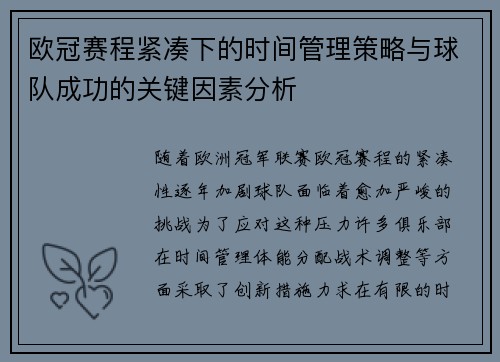 欧冠赛程紧凑下的时间管理策略与球队成功的关键因素分析 欧冠赛程紧凑下的时间管理策略与球队成功的关键因素分析