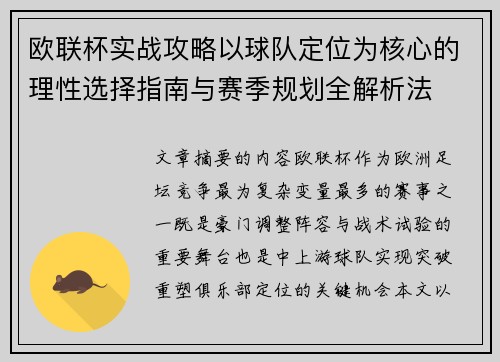 欧联杯实战攻略以球队定位为核心的理性选择指南与赛季规划全解析法 欧联杯实战攻略以球队定位为核心的理性选择指南与赛季规划全解析法