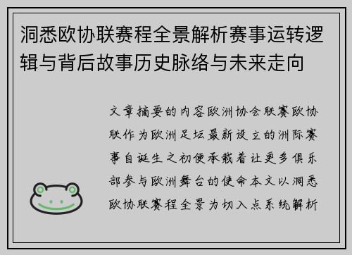 洞悉欧协联赛程全景解析赛事运转逻辑与背后故事历史脉络与未来走向 洞悉欧协联赛程全景解析赛事运转逻辑与背后故事历史脉络与未来走向