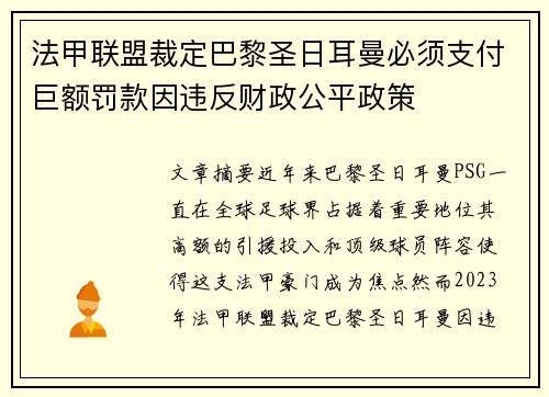 法甲联盟裁定巴黎圣日耳曼必须支付巨额罚款因违反财政公平政策 法甲联盟裁定巴黎圣日耳曼必须支付巨额罚款因违反财政公平政策