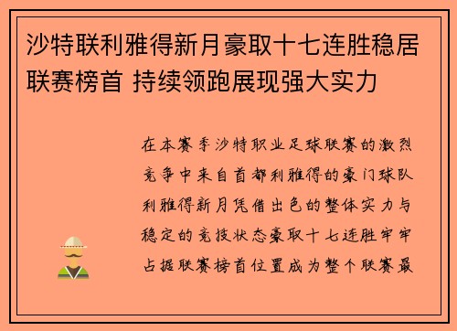 沙特联利雅得新月豪取十七连胜稳居联赛榜首 持续领跑展现强大实力 沙特联利雅得新月豪取十七连胜稳居联赛榜首 持续领跑展现强大实力