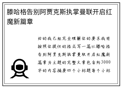 滕哈格告别阿贾克斯执掌曼联开启红魔新篇章 滕哈格告别阿贾克斯执掌曼联开启红魔新篇章