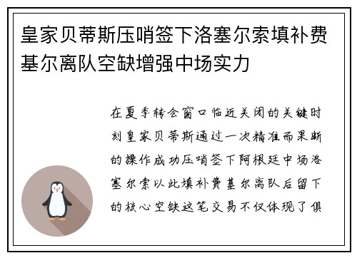 皇家贝蒂斯压哨签下洛塞尔索填补费基尔离队空缺增强中场实力 皇家贝蒂斯压哨签下洛塞尔索填补费基尔离队空缺增强中场实力