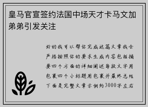 皇马官宣签约法国中场天才卡马文加弟弟引发关注 皇马官宣签约法国中场天才卡马文加弟弟引发关注