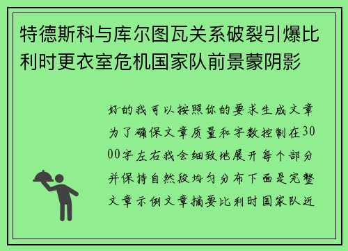 特德斯科与库尔图瓦关系破裂引爆比利时更衣室危机国家队前景蒙阴影 特德斯科与库尔图瓦关系破裂引爆比利时更衣室危机国家队前景蒙阴影