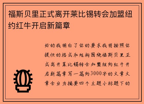 福斯贝里正式离开莱比锡转会加盟纽约红牛开启新篇章 福斯贝里正式离开莱比锡转会加盟纽约红牛开启新篇章
