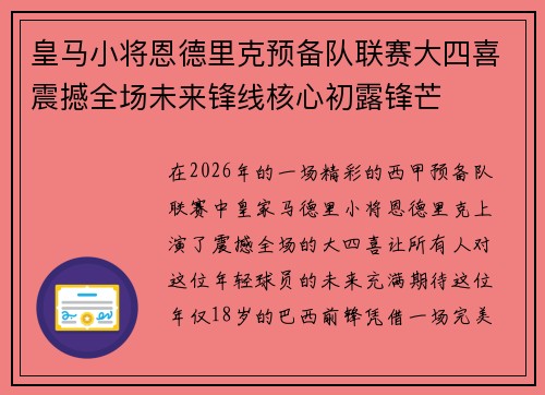 皇马小将恩德里克预备队联赛大四喜震撼全场未来锋线核心初露锋芒 皇马小将恩德里克预备队联赛大四喜震撼全场未来锋线核心初露锋芒