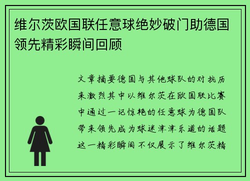维尔茨欧国联任意球绝妙破门助德国领先精彩瞬间回顾