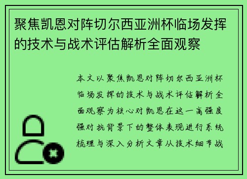 聚焦凯恩对阵切尔西亚洲杯临场发挥的技术与战术评估解析全面观察