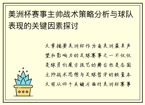 美洲杯赛事主帅战术策略分析与球队表现的关键因素探讨