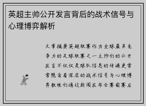 英超主帅公开发言背后的战术信号与心理博弈解析