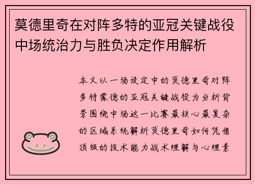 莫德里奇在对阵多特的亚冠关键战役中场统治力与胜负决定作用解析 莫德里奇在对阵多特的亚冠关键战役中场统治力与胜负决定作用解析
