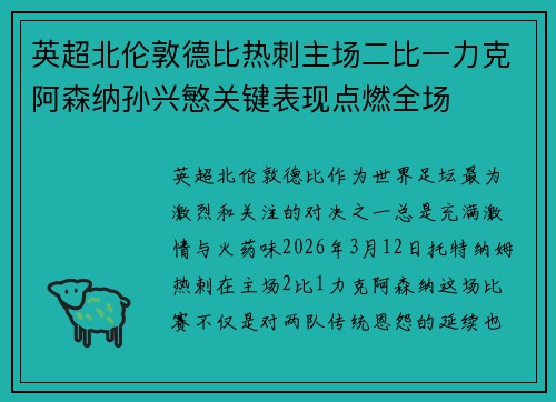 英超北伦敦德比热刺主场二比一力克阿森纳孙兴慜关键表现点燃全场 英超北伦敦德比热刺主场二比一力克阿森纳孙兴慜关键表现点燃全场