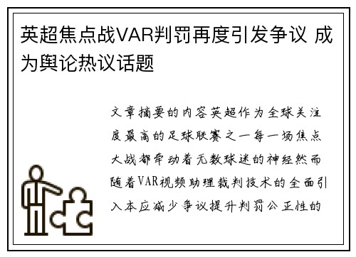 英超焦点战VAR判罚再度引发争议 成为舆论热议话题