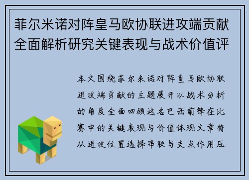 菲尔米诺对阵皇马欧协联进攻端贡献全面解析研究关键表现与战术价值评估