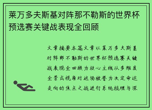 莱万多夫斯基对阵那不勒斯的世界杯预选赛关键战表现全回顾 莱万多夫斯基对阵那不勒斯的世界杯预选赛关键战表现全回顾