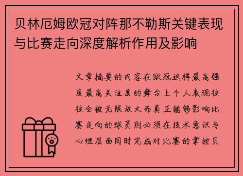 贝林厄姆欧冠对阵那不勒斯关键表现与比赛走向深度解析作用及影响