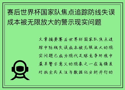 赛后世界杯国家队焦点追踪防线失误成本被无限放大的警示现实问题