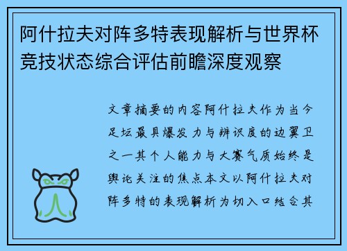 阿什拉夫对阵多特表现解析与世界杯竞技状态综合评估前瞻深度观察