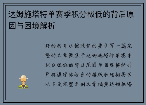 达姆施塔特单赛季积分极低的背后原因与困境解析