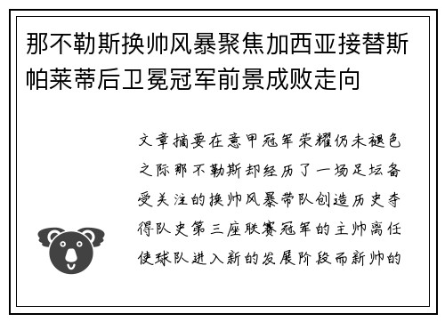 那不勒斯换帅风暴聚焦加西亚接替斯帕莱蒂后卫冕冠军前景成败走向