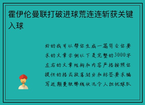 霍伊伦曼联打破进球荒连连斩获关键入球