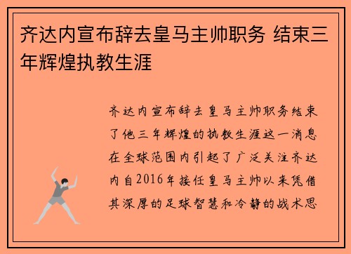 齐达内宣布辞去皇马主帅职务 结束三年辉煌执教生涯