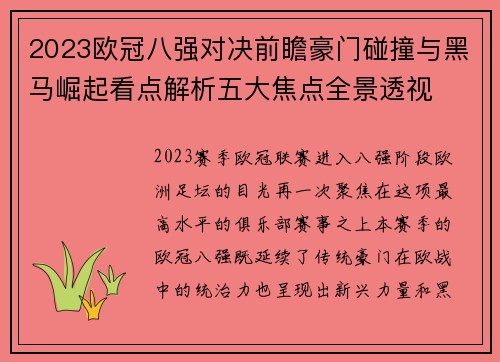 2023欧冠八强对决前瞻豪门碰撞与黑马崛起看点解析五大焦点全景透视 2023欧冠八强对决前瞻豪门碰撞与黑马崛起看点解析五大焦点全景透视