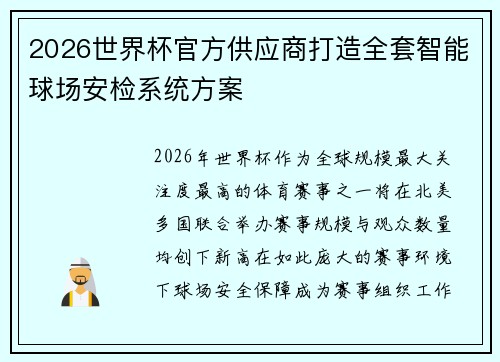 2026世界杯官方供应商打造全套智能球场安检系统方案