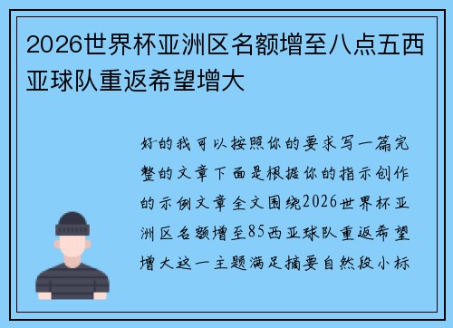 2026世界杯亚洲区名额增至八点五西亚球队重返希望增大 2026世界杯亚洲区名额增至八点五西亚球队重返希望增大