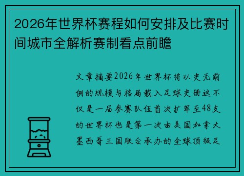 2026年世界杯赛程如何安排及比赛时间城市全解析赛制看点前瞻