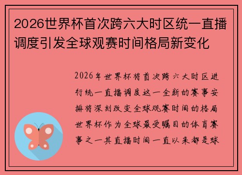 2026世界杯首次跨六大时区统一直播调度引发全球观赛时间格局新变化 2026世界杯首次跨六大时区统一直播调度引发全球观赛时间格局新变化