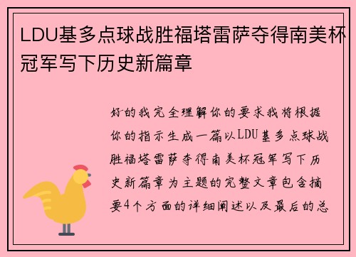 LDU基多点球战胜福塔雷萨夺得南美杯冠军写下历史新篇章