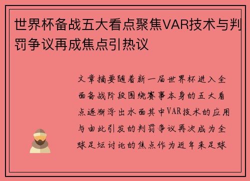 世界杯备战五大看点聚焦VAR技术与判罚争议再成焦点引热议